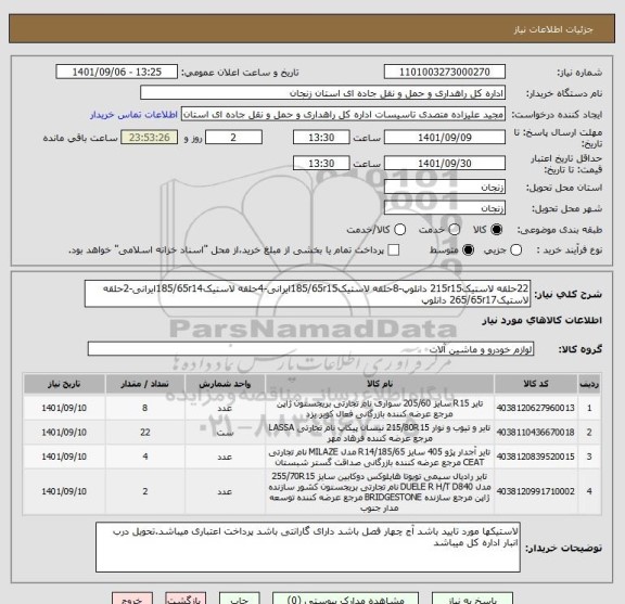 استعلام 22حلقه لاستیک215r15 دانلوپ-8حلقه لاستیک185/65r15ایرانی-4حلقه لاستیک185/65r14ایرانی-2حلقه لاستیک265/65r17 دانلوپ