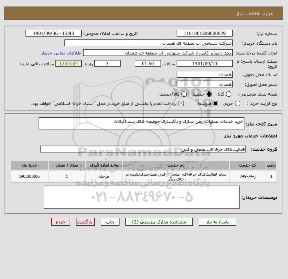 استعلام خرید خدمات عملیات ایمن سازی و پاکسازی حوضچه های سد اکباتان