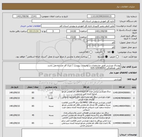 استعلام پوشاک ورزشی طبق مشخصات و توضیحات پیوست / ایران کد مشابه می باشد
تلفن هماهنگی 32938042-025