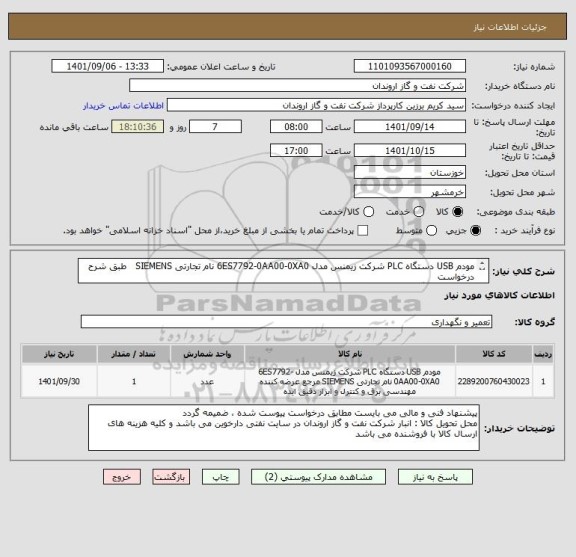 استعلام مودم USB دستگاه PLC شرکت زیمنس مدل 6ES7792-0AA00-0XA0 نام تجارتی SIEMENS   طبق شرح درخواست
پارت نامبر جایگزین مورد تائید نمی باشد.