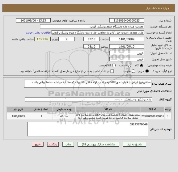 استعلام سانتریفیوژ ایرانی با قابلیت دور6000-یخچالدار - لوله فالکن 50-ایران کد مشابه میباشد -حتما ایرانی باشد