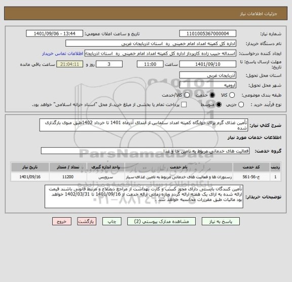 استعلام تأمین غذای گرم برای خوابگاه کمیته امداد سلماس از ابتدای آذرماه 1401 تا خرداد 1402طبق منوی بارگذاری شده