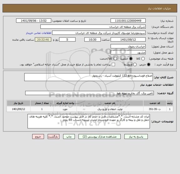 استعلام اصلاح فونداسیون خط 132 کیلوولت آسباد - رشتخوار