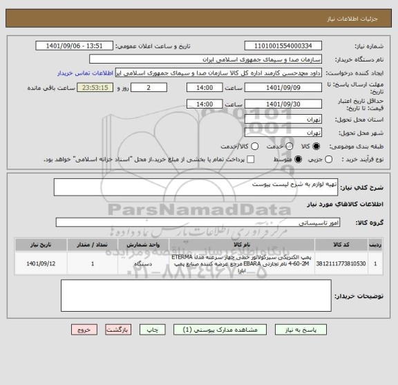 استعلام تهیه لوازم به شرح لیست پیوست