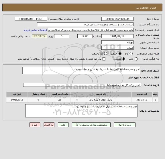 استعلام اجر و نصب سامانه تامین برق اضطراری به شرح جدول پیوست