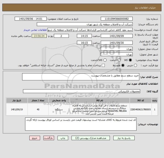 استعلام خرید سطح سنج مطابق با مشخصات پیوست