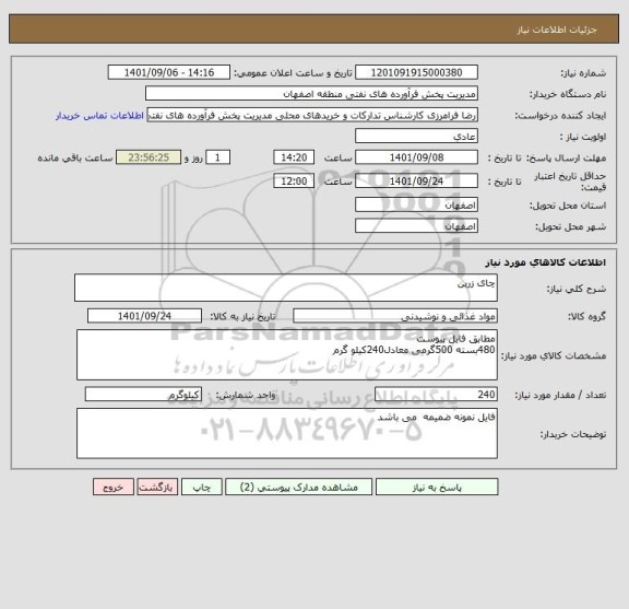 استعلام چای زرین