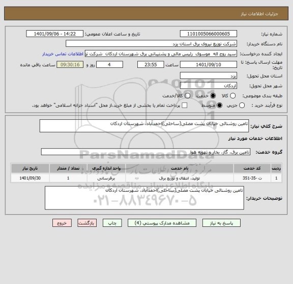 استعلام تامین روشنائی خیابان پشت مصلی(ساحلی)احمدآباد، شهرستان اردکان