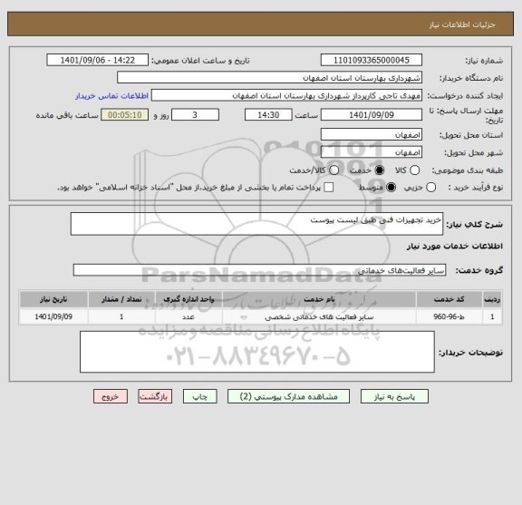 استعلام خرید تجهیزات فنی طبق لیست پیوست