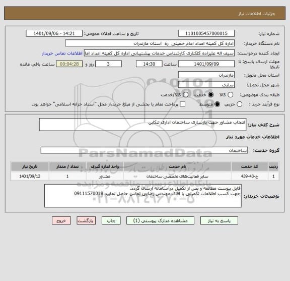 استعلام انتخاب مشاور جهت بازسازی ساختمان اداری تنکابن