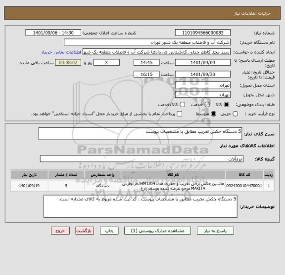 استعلام 5 دستگاه جکش تخریب مطابق با مشخصات پیوست