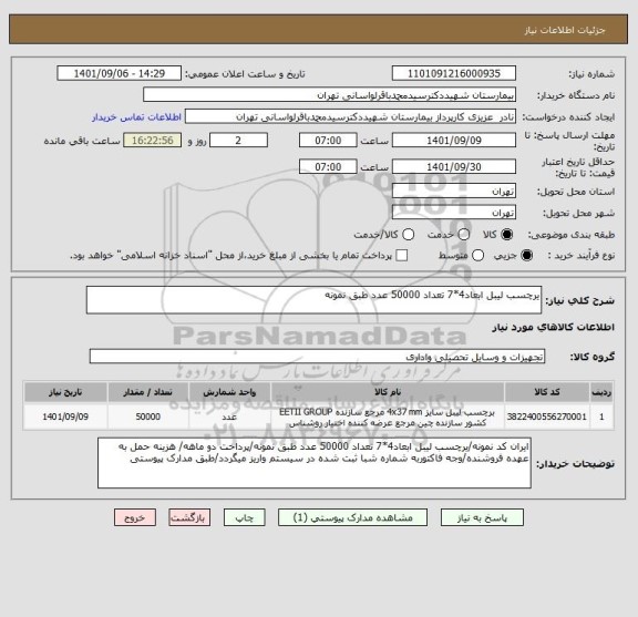 استعلام یرچسب لیبل ابعاد4*7 تعداد 50000 عدد طبق نمونه