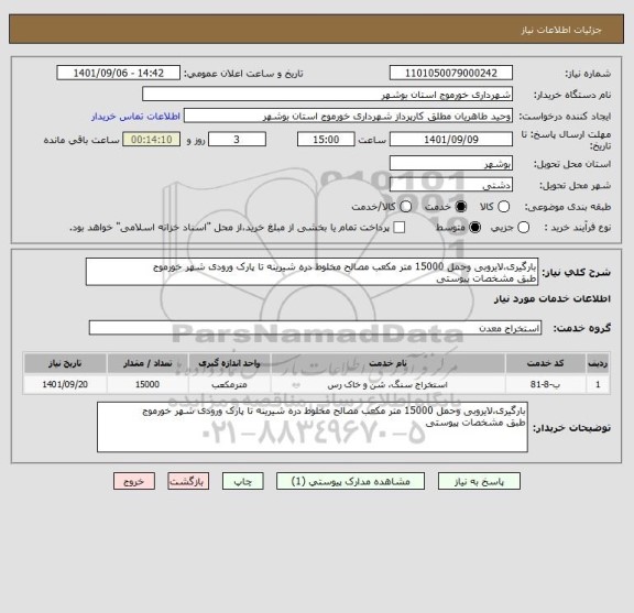 استعلام بارگیری،لایروبی وحمل 15000 متر مکعب مصالح مخلوط دره شیرینه تا پارک ورودی شهر خورموج
طبق مشخصات پیوستی