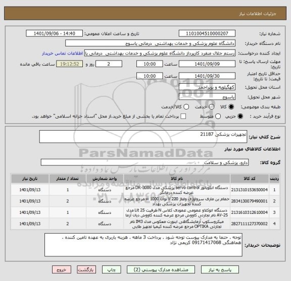 استعلام تجهیزات پزشکی 21187