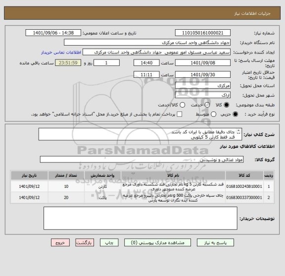 استعلام چای دقیقا مطابق با ایران کد باشد
قند فقط کارتن 5 کیلویی
***تسویه یک ماهه
***هزینه حمل با فروشنده
09184039989