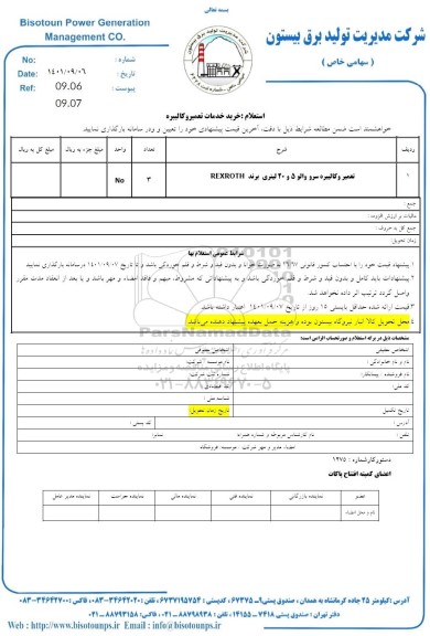 استعلام خرید خدمات تعمیر و کالیبره