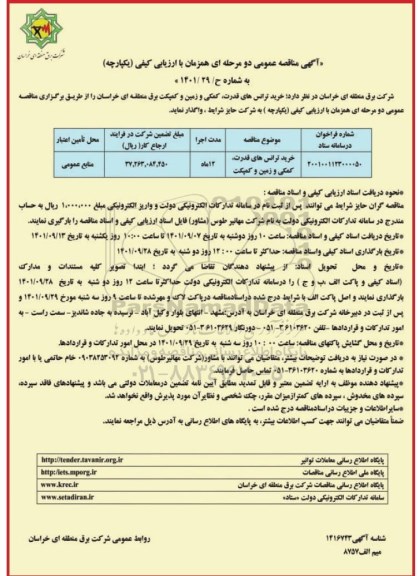 مناقصه خرید ترانس های  قدرت، کمکی و زمین و کمپکت