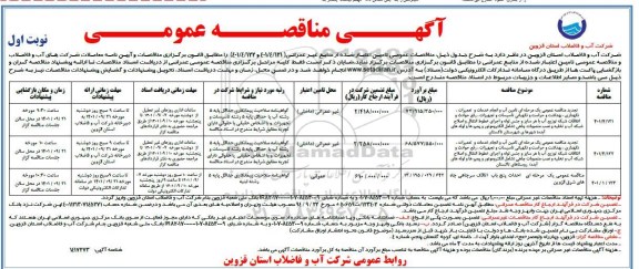 تجدید مناقصه تامین آب و انجام خدمات و تعمیرات...