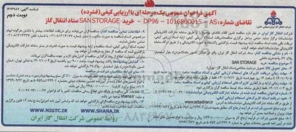 فراخوان عمومی خرید SANSTORAGE  - نوبت دوم 