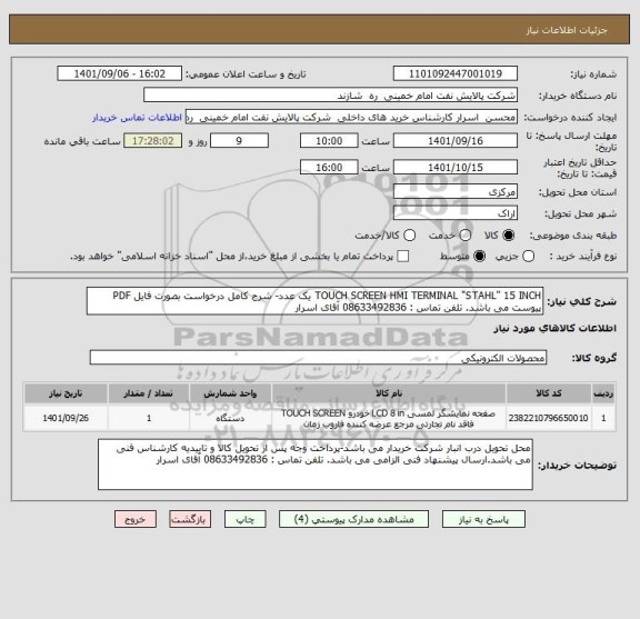 استعلام TOUCH SCREEN HMI TERMINAL "STAHL" 15 INCH یک عدد- شرح کامل درخواست بصورت فایل PDF پیوست می باشد. تلفن تماس : 08633492836 آقای اسرار