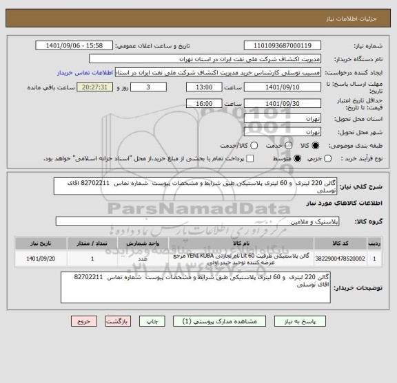 استعلام گالن 220 لیتری  و 60 لیتری پلاستیکی طبق شرایط و مشخصات پیوست  شماره تماس  82702211 اقای توسلی