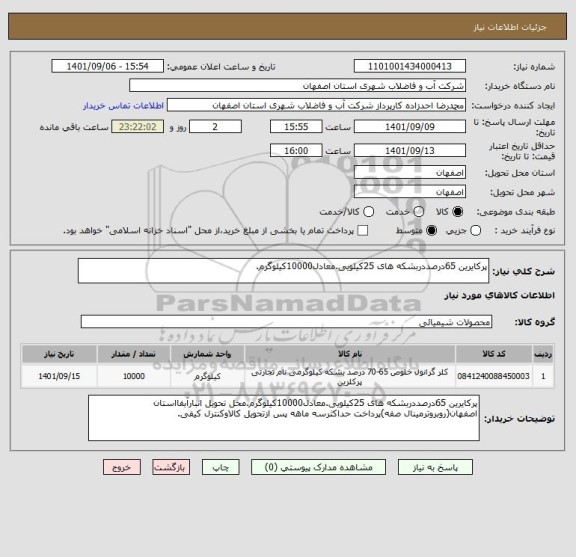 استعلام پرکایرین 65درصددربشکه های 25کیلویی.معادل10000کیلوگرم.