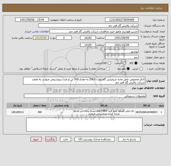 استعلام تانکر مخصوص حمل ماده شیمیایی گلایکول (DEG) به مقدار 300 تن از مبدا پتروشیمی مروارید به مقصد شرکت پالایش گاز فجر جم