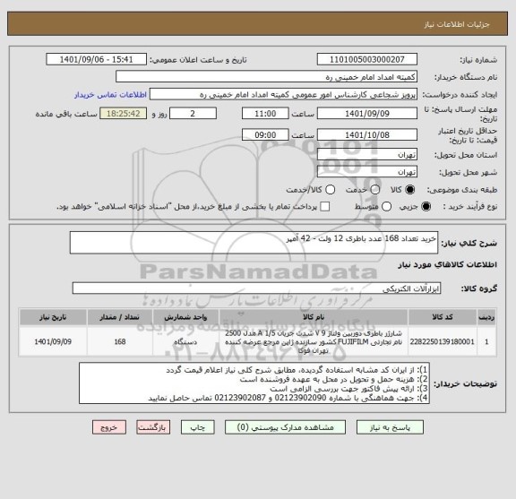 استعلام خرید تعداد 168 عدد باطری 12 ولت - 42 آمپر