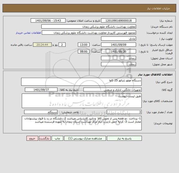 استعلام دستگاه موتور ژنراتور 25 کاوا