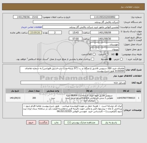 استعلام تقاضای خرید 200 سرویس قاشق و چنگال و .... (57 پارچه مارک ناب استیل فلورانس) به شماره تقاضای 0100094 طبق شرح پیوست