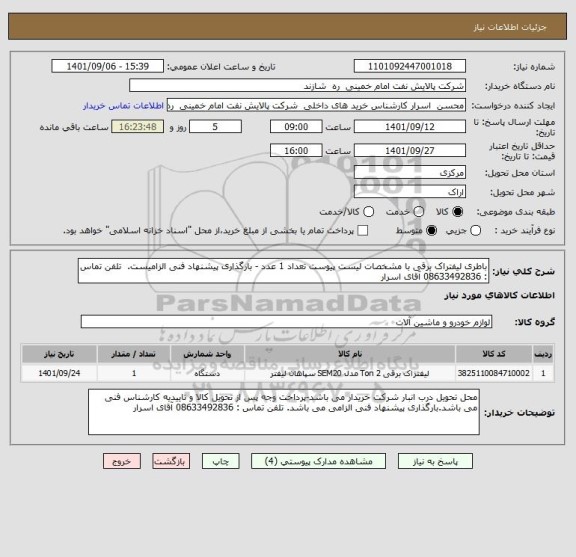 استعلام باطری لیفتراک برقی با مشخصات لیست پیوست تعداد 1 عدد - بارگذاری پیشنهاد فنی الزامیست.  تلفن تماس : 08633492836 آقای اسرار