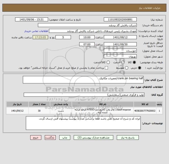 استعلام crank pin bearing half/تعمیرات مکانیک