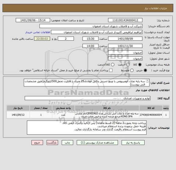 استعلام سه پایه نجات آلومینیومی با وینچ دستی وکابل فولادی25 متری با قابلیت تحمل500کیلوگرم(طبق مشخصات فنی پیوست)
ایران کدمشابه میباشد.