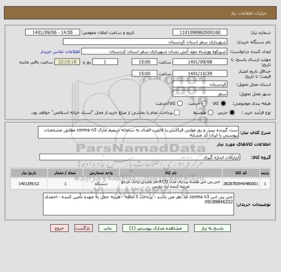 استعلام ست گیرنده بیس و رور مولتی فرکانس با قابلیت اتصال به سامانه شمیم مارک comna n3 مطابق مشخصات پیوستی با ایران کد مشابه