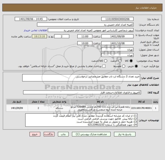 استعلام خرید تعداد 2 دستگاه لب تاب مطابق مشخصاتی درخواستی