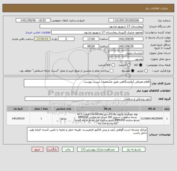 استعلام اقلام مصرفی آزمایشگاهی طبق مشخصات لیست پیوست