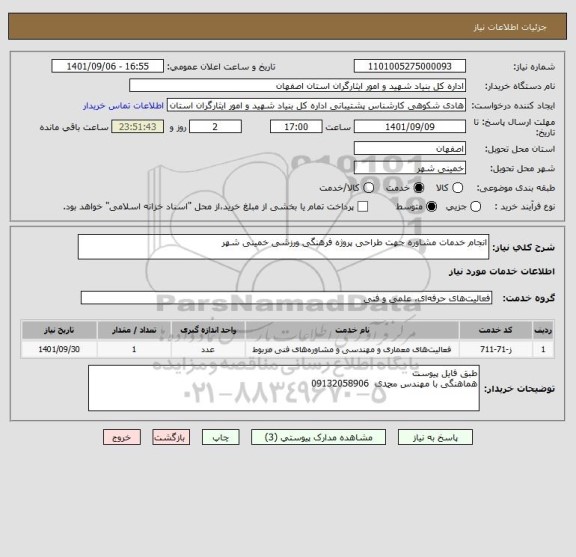 استعلام انجام خدمات مشاوره جهت طراحی پروژه فرهنگی ورزشی خمینی شهر