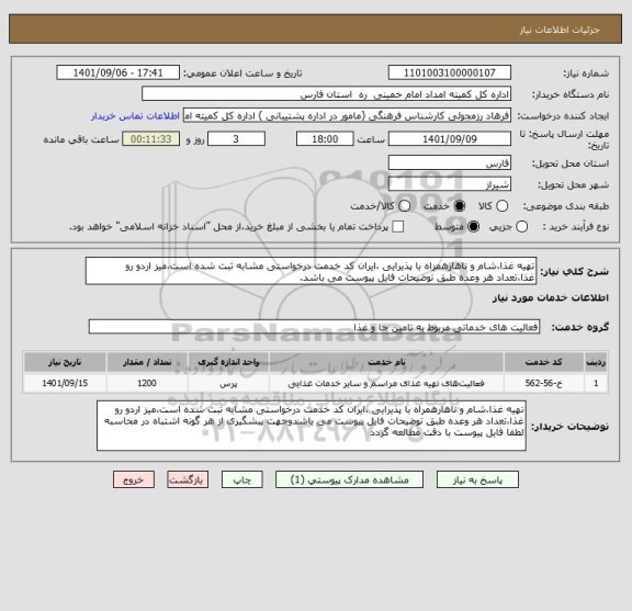 استعلام تهیه غذا،شام و ناهارهمراه با پذیرایی ،ایران کد خدمت درخواستی مشابه ثبت شده است،میز اردو رو غذا،تعداد هر وعده طبق توضیحات فایل پیوست می باشد.