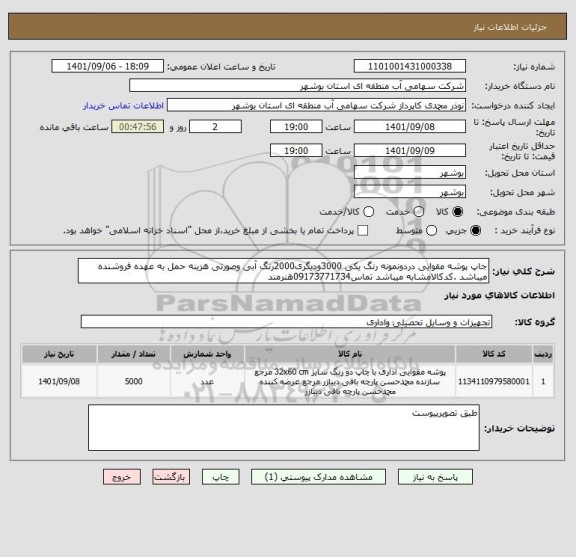 استعلام جاپ پوشه مقوایی دردونمونه رنگ یکی 3000ودیگری2000رنگ آبی وصورتی هزینه حمل به عهده فروشنده میباشد .کدکالامشابه میباشد تماس09173771734هنرمند