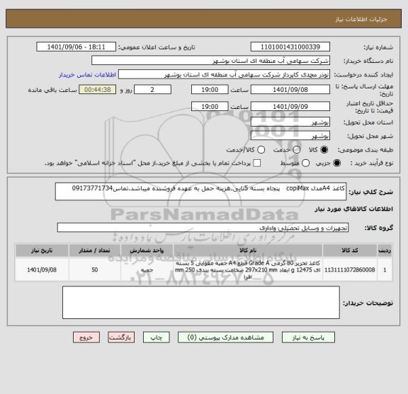 استعلام کاغذ A4مدل copiMax   پنجاه بسته 5تایی.هزینه حمل به عهده فروشنده میباشد.تماس09173771734