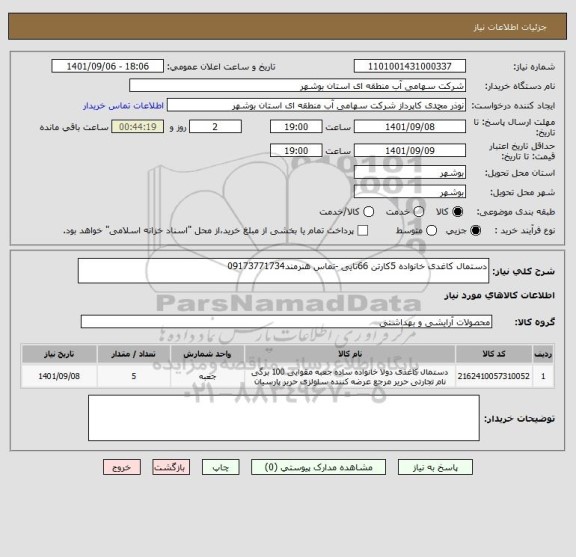 استعلام دستمال کاغدی خانواده 5کارتن 66تایی -تماس هنرمند09173771734