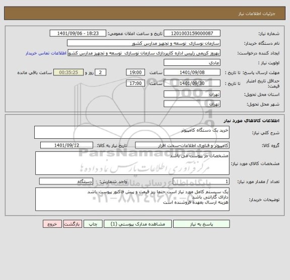 استعلام خرید یک دستگاه کامپیوتر