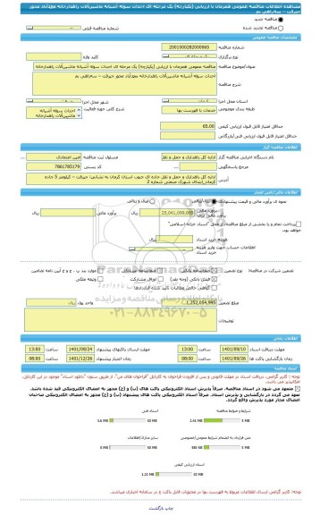 مناقصه، مناقصه عمومی همزمان با ارزیابی (یکپارچه) یک مرحله ای احداث سوله آشیانه ماشین آلات راهدارخانه محمدآباد محور جیرفت – سه راهی بم