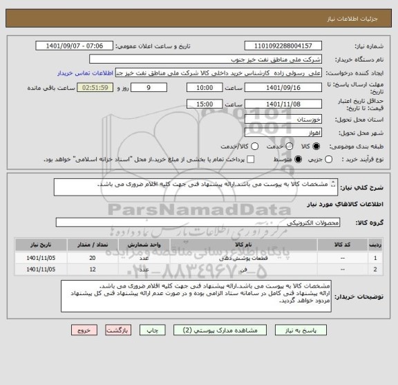 استعلام مشخصات کالا به پیوست می باشد.ارائه پیشنهاد فنی جهت کلیه اقلام ضروری می باشد.