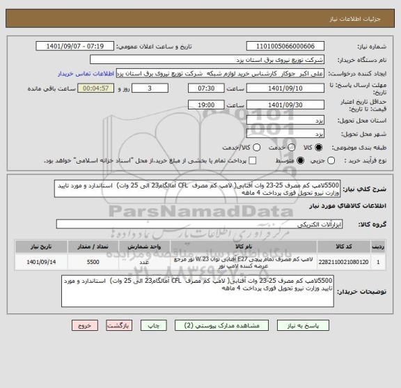 استعلام 5500لامپ کم مصرف 25-23 وات آفتابی، سامانه تدارکات الکترونیکی دولت