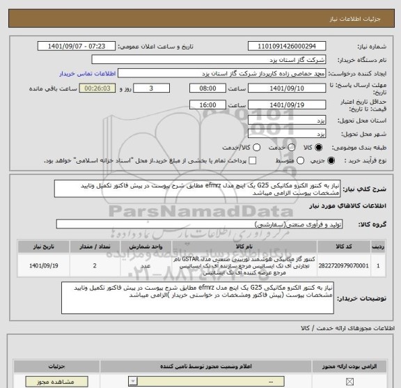 استعلام نیاز به کنتور الکترو مکانیکی G25 یک اینچ مدل efmrz مطابق شرح پیوست در پیش فاکتور تکمیل وتایید مشخصات پیوست الزامی میباشد