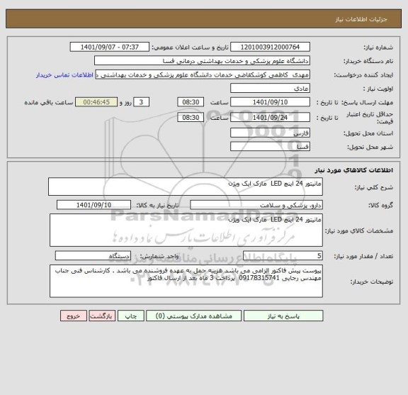 استعلام مانیتور 24 اینچ LED  مارک ایک ویژن