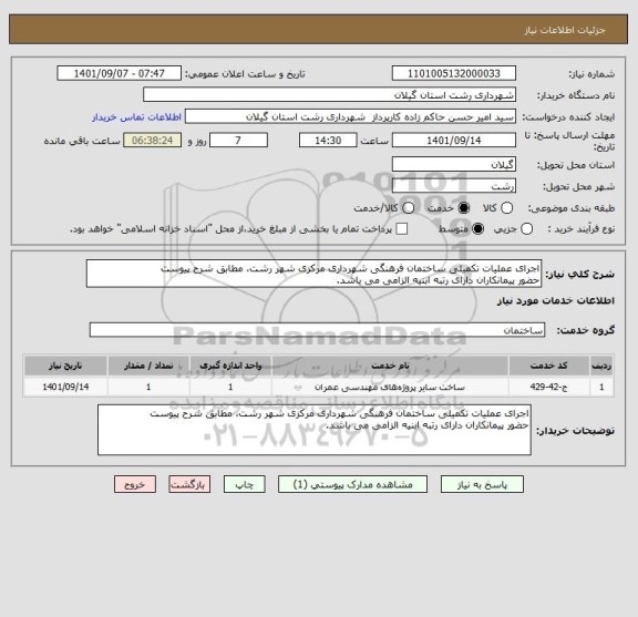 استعلام اجرای عملیات تکمیلی ساختمان فرهنگی شهرداری مرکزی شهر رشت، مطابق شرح پیوست
حضور پیمانکاران دارای رتبه ابنیه الزامی می باشد.