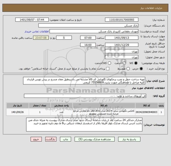 استعلام تهیه ساخت حمل و نصب برجکهای نگهبانی کد کالا مشابه می باشدطبق مفاد مندرج در پیش نویس قرارداد کلیه مراحل با هماهنگی صورت پذیرد.75358809 کریمی