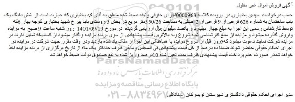 مزایده فروش شش دانگ یک باب ساختمان به شماره 626 فرعی از 9 فرعی از 2 اصلی به مساحت 550/26متر  